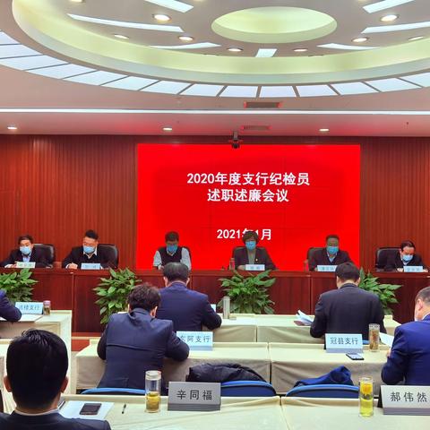 聊城分行召开2020年度支行纪检员述职述廉会议