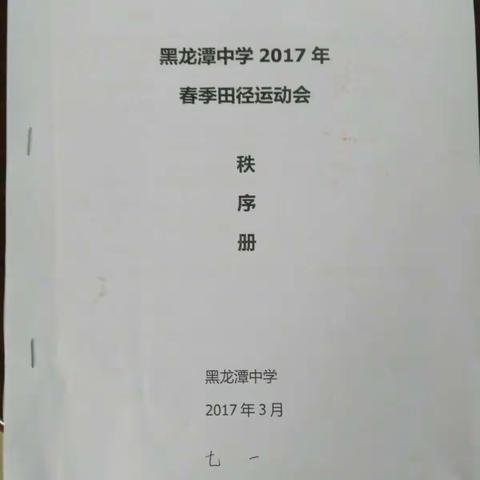 黑龙潭初级中学2017年春季运动会隆重开幕