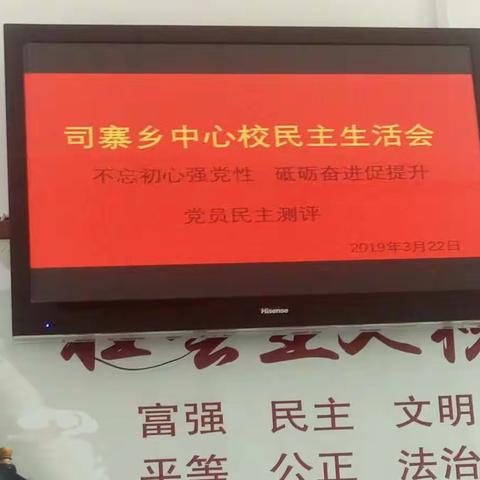 司寨乡中心校民主生活会