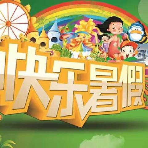 快乐暑假、开心一夏