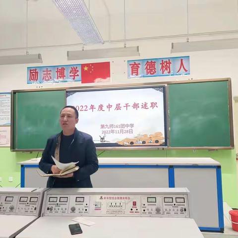 述职展风采，尽责谱新篇——161团中学2022年度中层干部述职