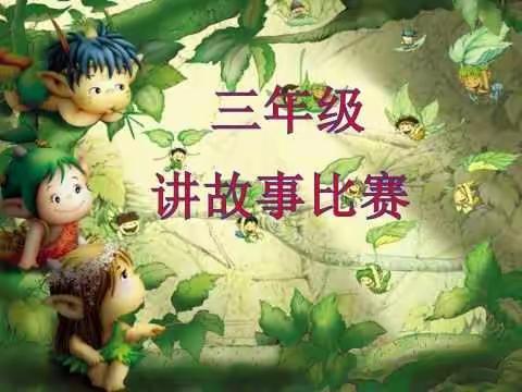 走进童话，感受精彩 ----三年级讲故事比赛活动总结