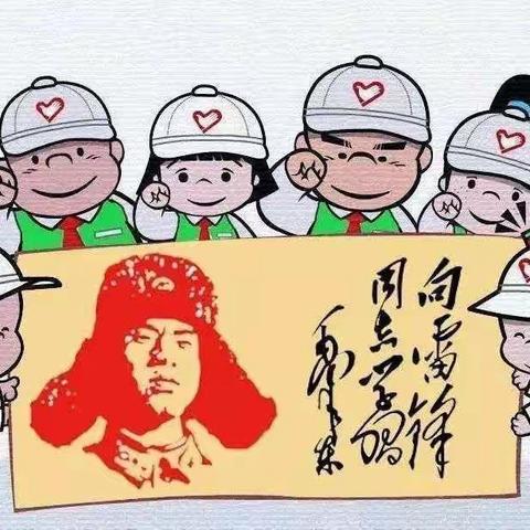 桓台县实验小学开展“学习雷锋好榜样  致敬新时代雷锋”线上主题教育活动