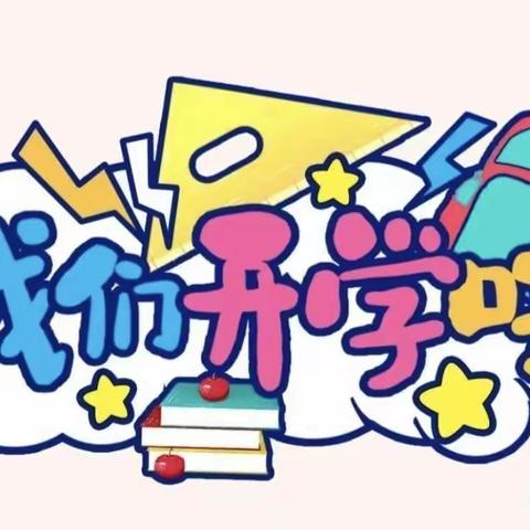 南赵学校2023年春季开学通知