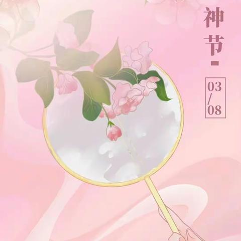 🌷春风十里 ，芳华如你 ——三八女神节快乐