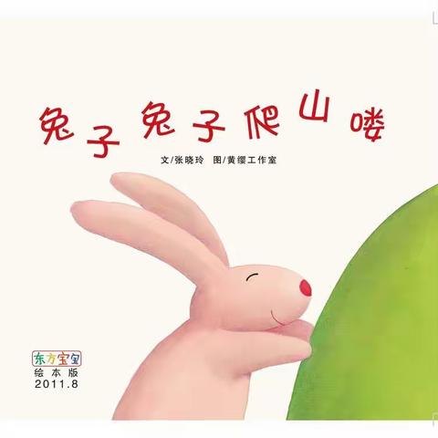 🐰兔子兔子爬山咯