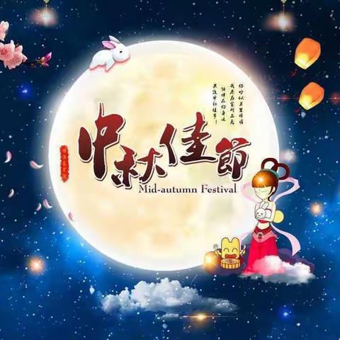 张家窑幼儿园中二班迎中秋《品中秋～送祝福》