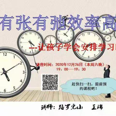 有张有弛效率高-让孩子学会安排学习时间