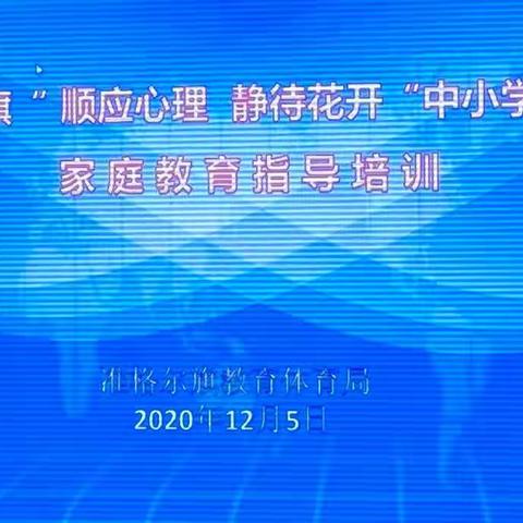“顺应心理，静待花开“家庭教育培训