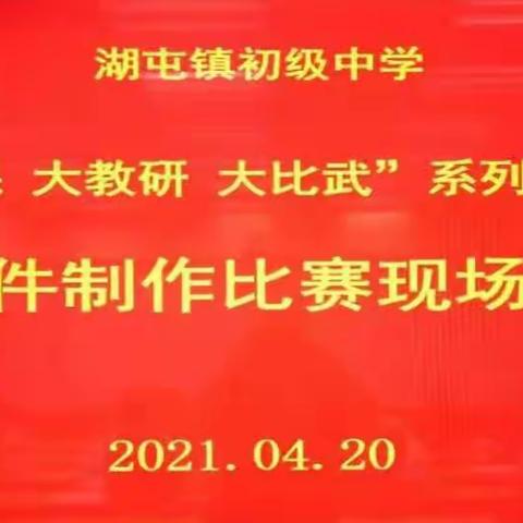 潜心修炼内功 促进专业成长 ——湖屯镇初级中学“大听课 大教研 大比武”系列活动课件制作比赛纪实