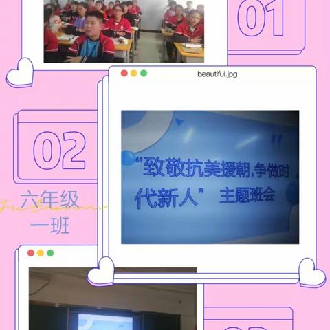 梁山县二实小教育集团【第四实验小学】“致敬抗美援朝，争做时代新人”主题班会  六年级组