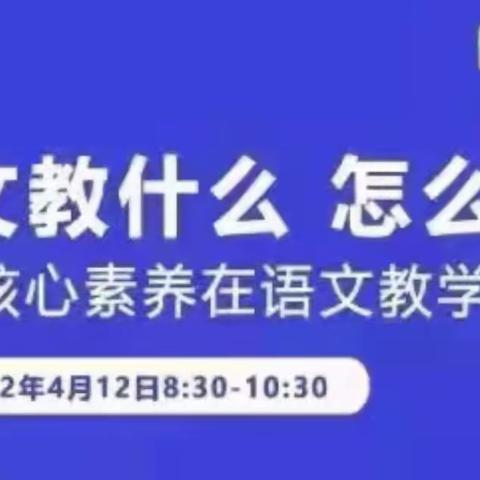 “语”众不同，“素”在提升——梁山县第四实验小学参加线上语文核心素养讲座