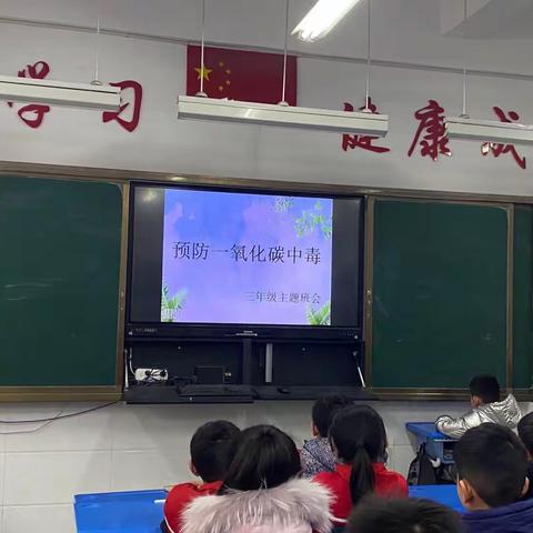 梁山县二实小教育集团【第四实验小学】三年级“珍爱生命，预防一氧化碳中毒”主题班会