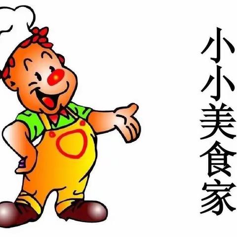 自己动手做美食——我是小小美食家