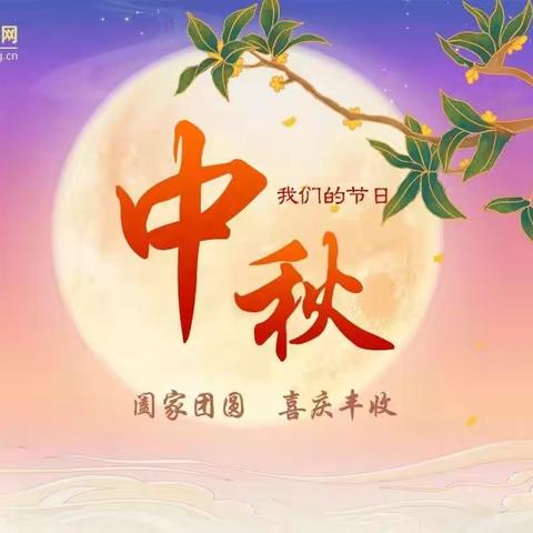 月满中秋，美好祝福！