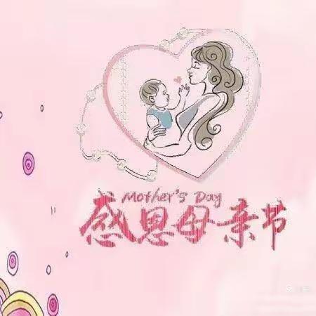 “浓情五月，感恩母亲”辛山幼儿园中二班母亲节活动