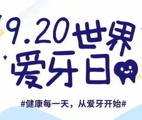 康各庄幼儿园中班“爱牙日，爱牙牙”主题活动