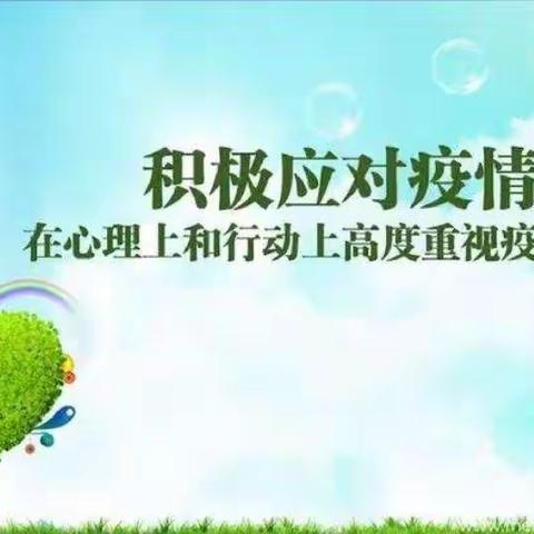 心理战“疫”守护心灵—疫情期间心理健康教育