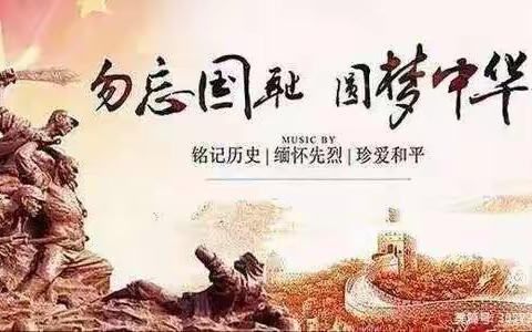 铭记历史，珍爱和平。兴濮小学举行公祭日活动