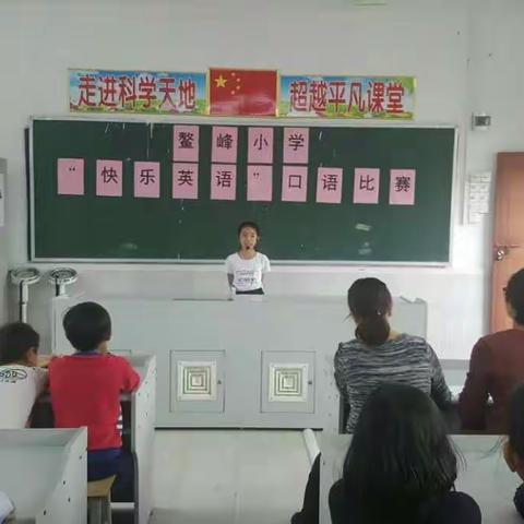 鳌峰小学“快乐英语”口语比赛