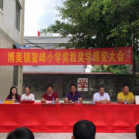 博美镇鳌峰小学奖教奖学颁奖大会