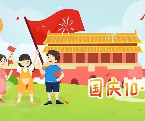 欢庆国庆，童心飞扬——蒋家岗学校附属（博艺）幼儿园国庆节主题活动