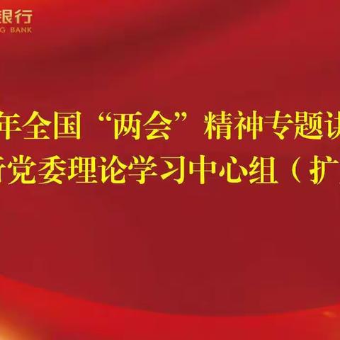 蒙商银行召开2022年全国“两会”精神专题讲座暨党委理论学习中心组（扩大）学习会