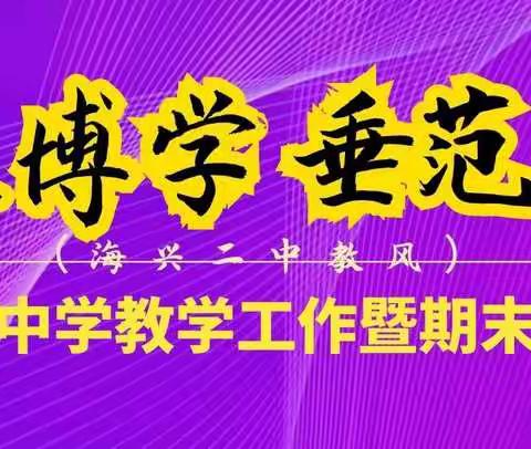 细化管理求高效，务实奋进谋发展——海兴二中召开教学工作暨期末考试表彰会和政教管理会议