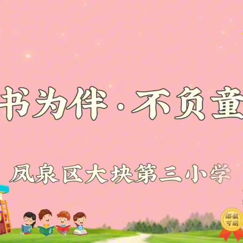 缤纷暑假，阅读一夏 一一记凤泉区大块第三小学暑假读书活动