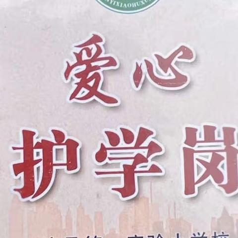 【幸福家校】一路陪伴，为爱护航——六年级四班家长执勤