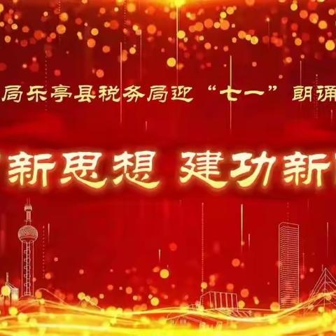 国家税务总局乐亭县税务局举办“学习新思想 建功新时代”迎七一朗诵比赛