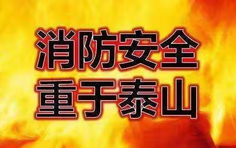 消防安全应急演练走进小区