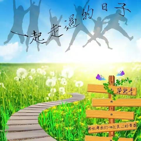 花开的季节，我们毕业了——临河四中初三七班