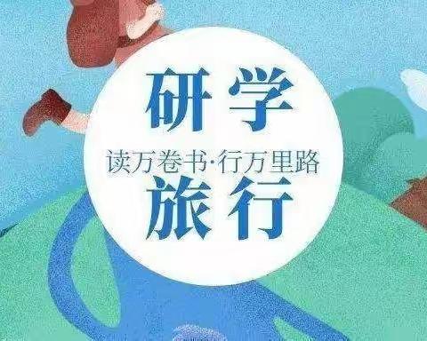 已迎花至，静待花开——园丁中学初二七班社会研学活动