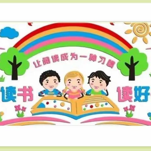 书香一小，师生共读|博兴县第一小学2021级11班开展共读最美时光