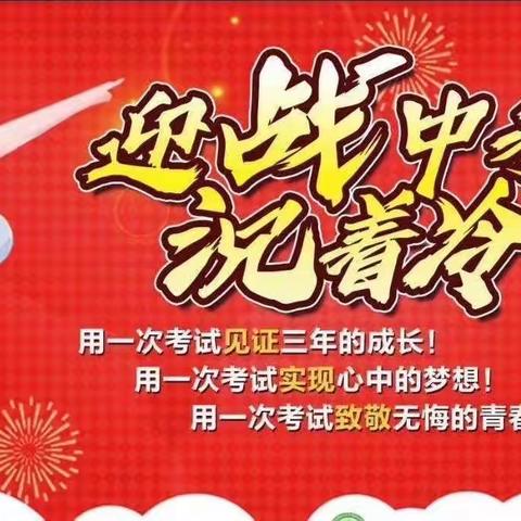 乘风破浪今起航 鲲鹏展翅自铿锵——阳泉二中2022届中考送考记