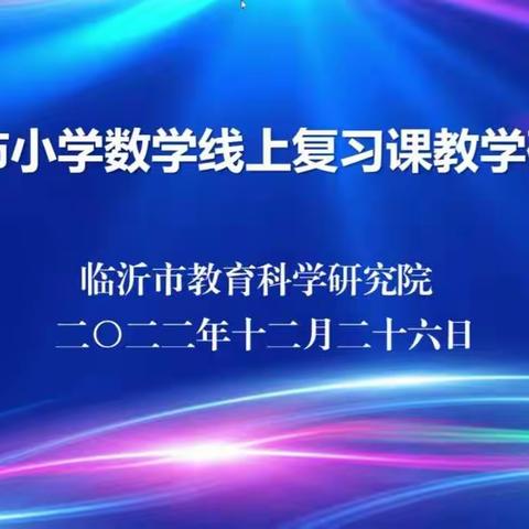 聚焦复习课堂，助力提质增效-记沙沟镇杨庄小学教师参加临沂市小学数学线上复习课教学研讨会