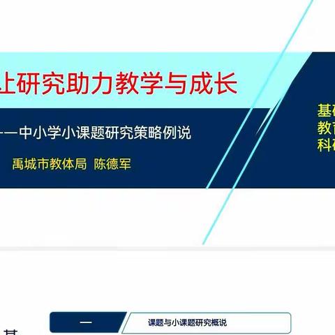 让教研助力教学与成长--陈老师主讲中小学小课例研究策略