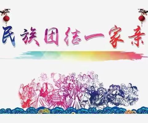 石榴花开成长路 民族团结一家亲 ——五一班民族团结教育活动