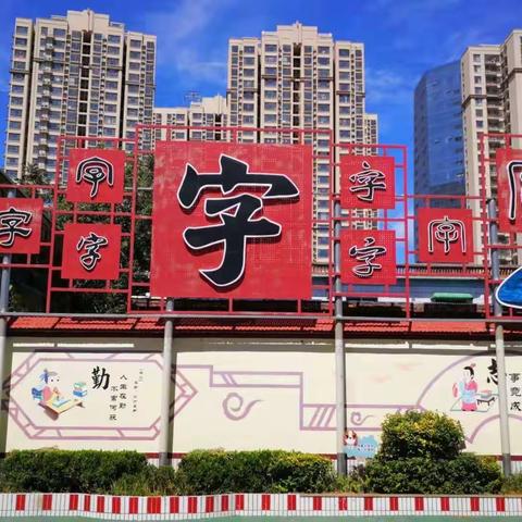 校本课程放异彩，硕果盈枝满校园——西关小学《魅力汉字》系列读本