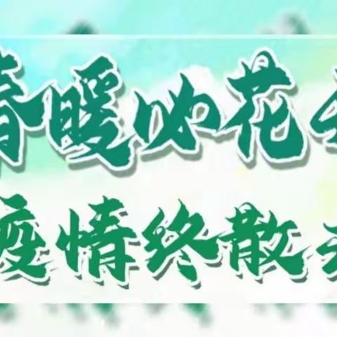 居家我能行，童心抗疫情——西关小学五年级组