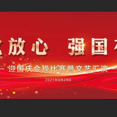 莘莘学子心 浓浓爱国情——迎国庆会操比赛暨文艺汇演