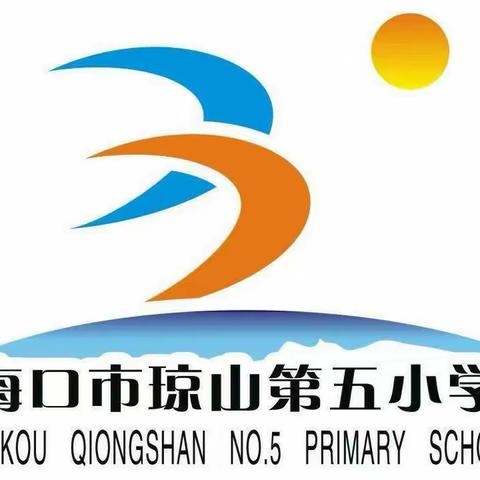 海口市琼山第五小学校园疫情防控工作会议