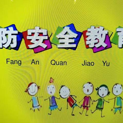 人民路幼儿园安全教育——“消防演练”