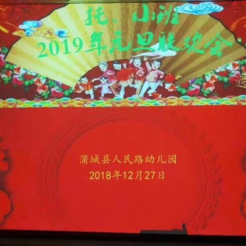 人民路幼儿园托小班2019年庆元旦文艺晚会