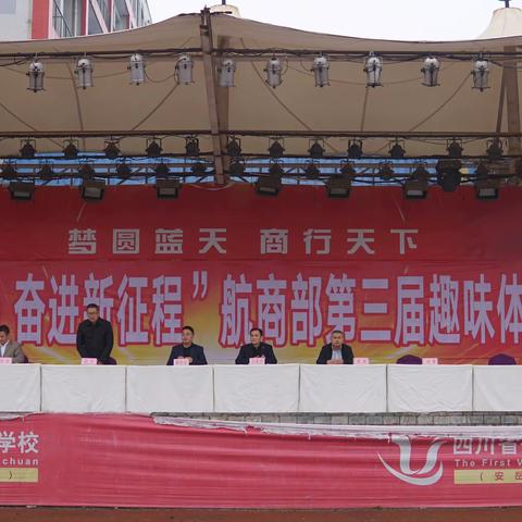 安岳第一职业技术学校航商部2022年下期“‘疫’决高下、运动不停歇”第三届趣味运动会