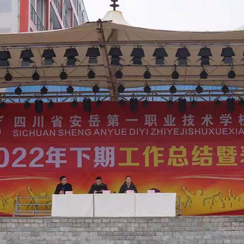 优秀伴我成长 榜样领航前行         ——安岳一职校航商部2022年下期总结表彰大会