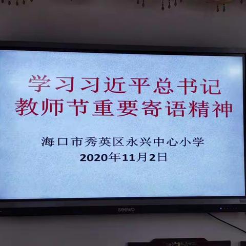 学习贯彻习近平总书记教师节重要寄语精神