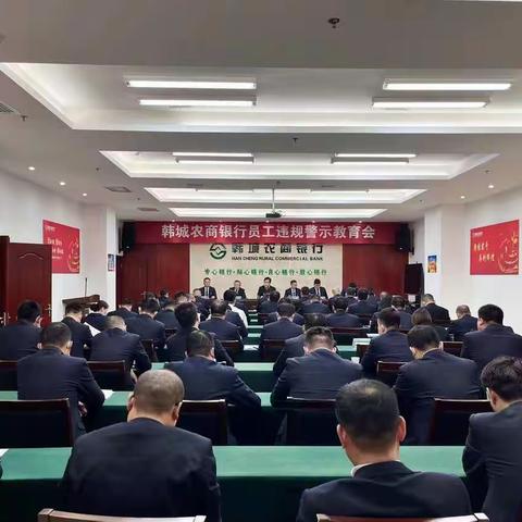 陕西农信韩城农商行召开信贷质量提升暨“秦V贷”业务营销推进会