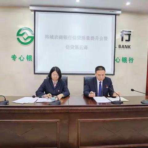 陕西信合韩城农商银行召开信贷质量提升会暨信贷第五课会议